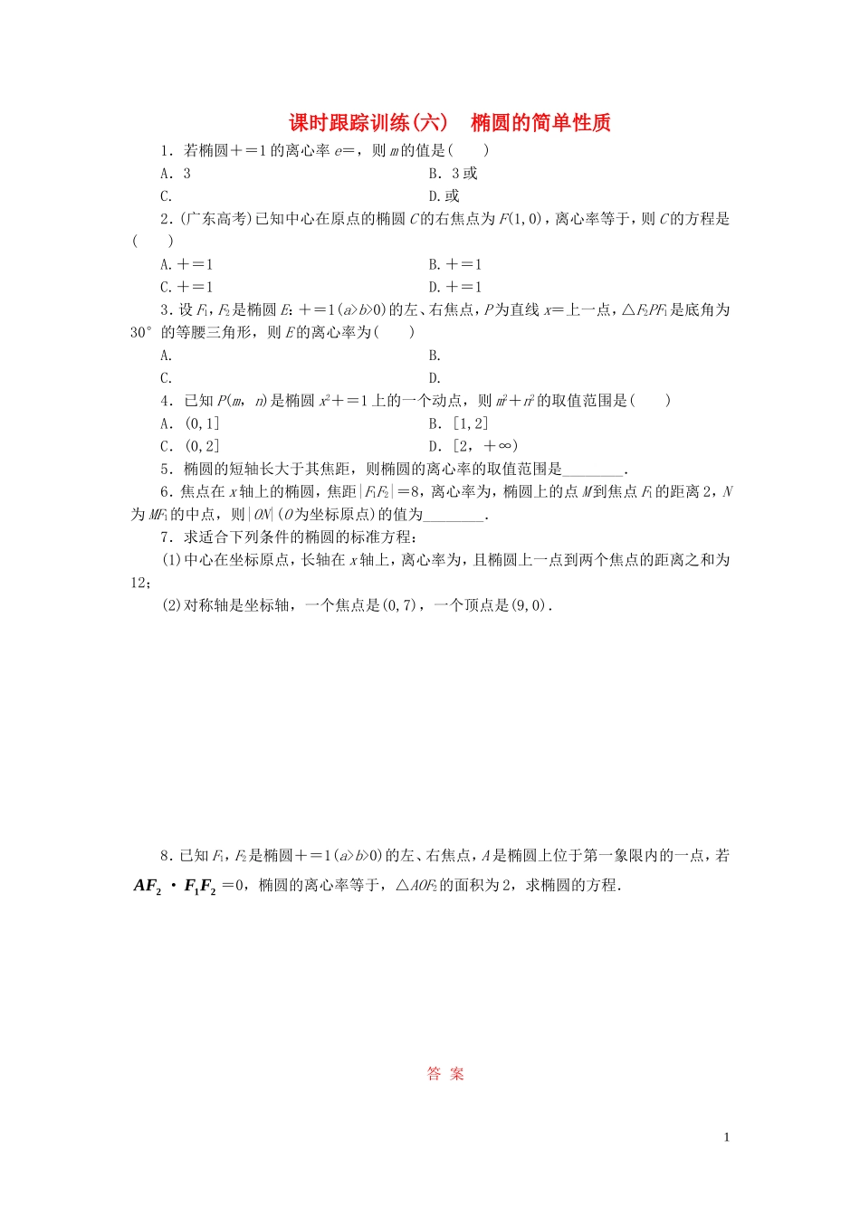 高中数学 课时跟踪训练（六）椭圆的简单性质 北师大版选修1-1-北师大版高二选修1-1数学试题_第1页