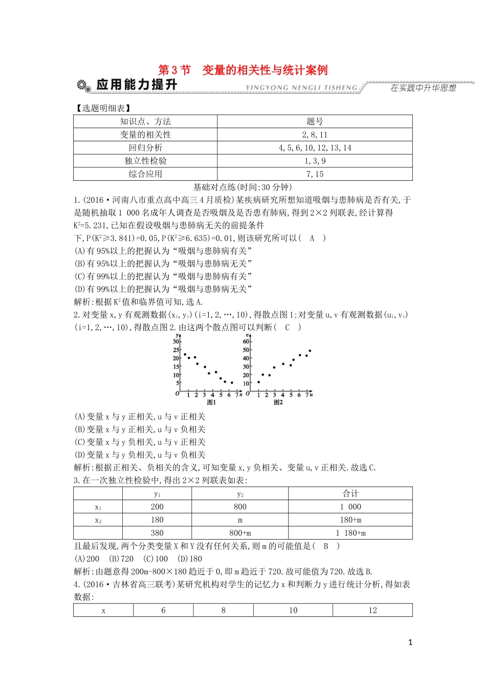（全国通用）高考数学大一轮复习 第九篇 统计与统计案例 第3节 变量的相关性与统计案例习题 理-人教版高三全册数学试题_第1页
