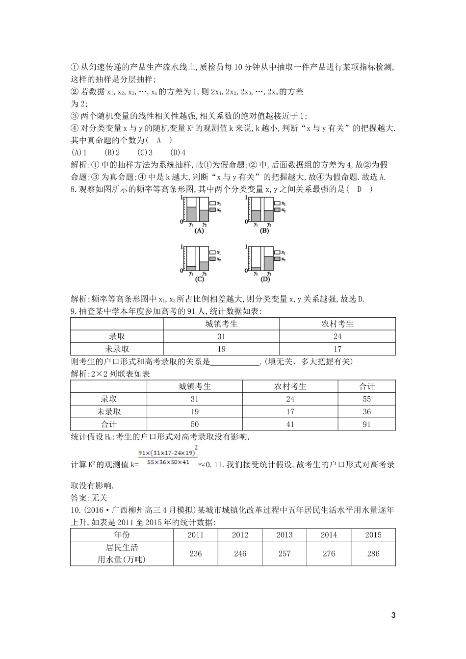 （全国通用）高考数学大一轮复习 第九篇 统计与统计案例 第3节 变量的相关性与统计案例习题 理-人教版高三全册数学试题_第3页
