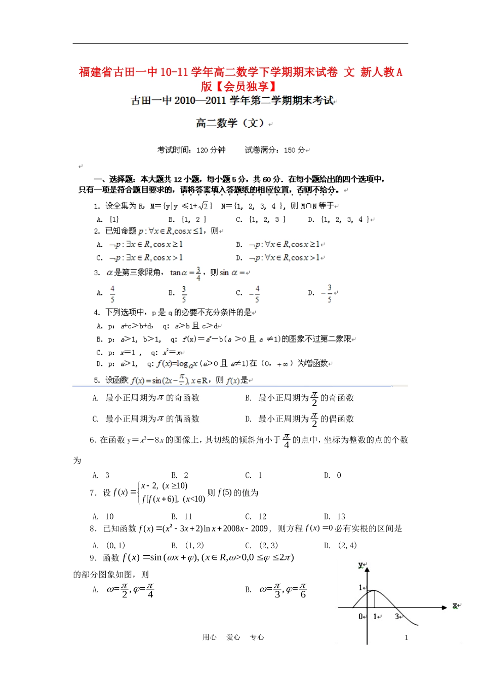 福建省古田一中10-11学年高二数学下学期期末试卷 文 新人教A版【会员独享】_第1页