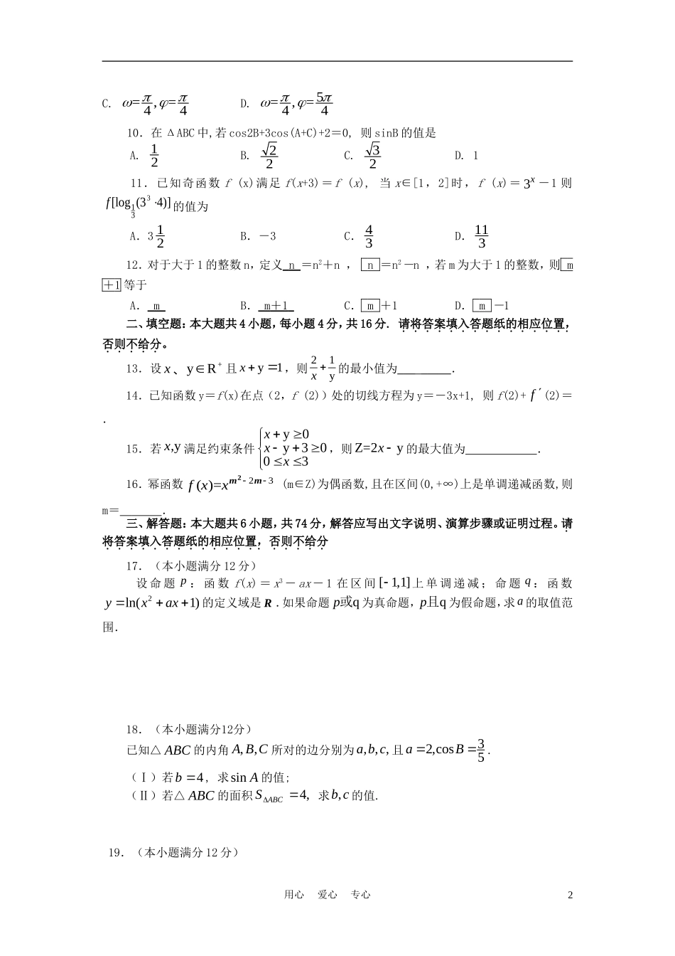 福建省古田一中10-11学年高二数学下学期期末试卷 文 新人教A版【会员独享】_第2页