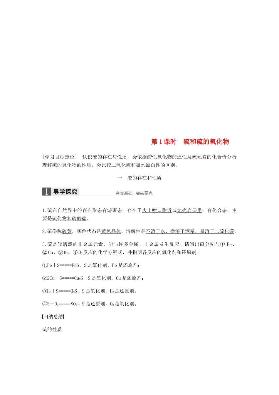 高中化学 第四章 非金属及其化合物 第三节 第1课时《硫和硫的氧化物》知识点归纳及例题解析 新人教版必修1-新人教版高一必修1化学试题_第1页