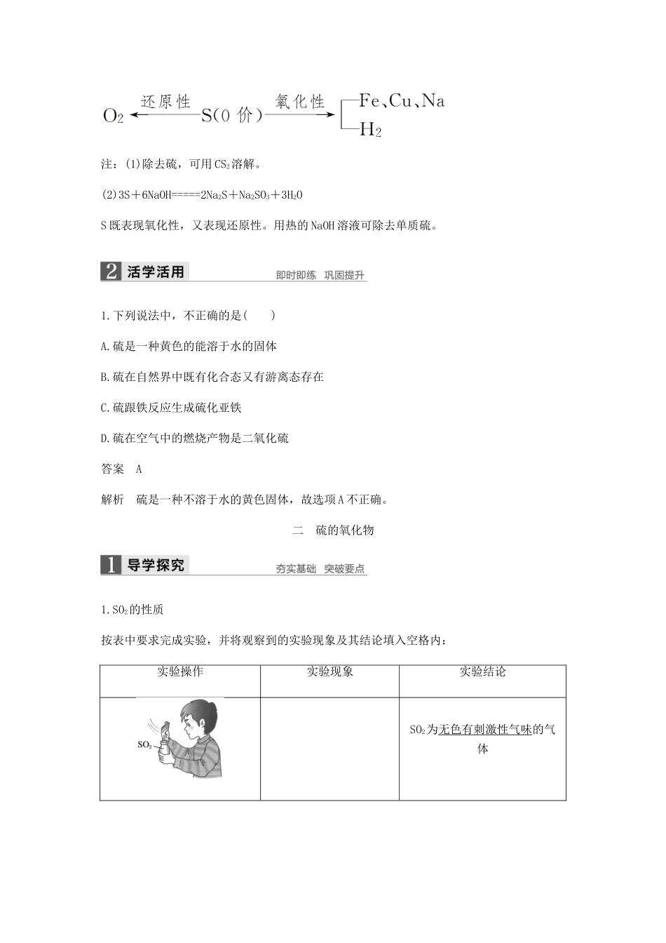 高中化学 第四章 非金属及其化合物 第三节 第1课时《硫和硫的氧化物》知识点归纳及例题解析 新人教版必修1-新人教版高一必修1化学试题_第2页