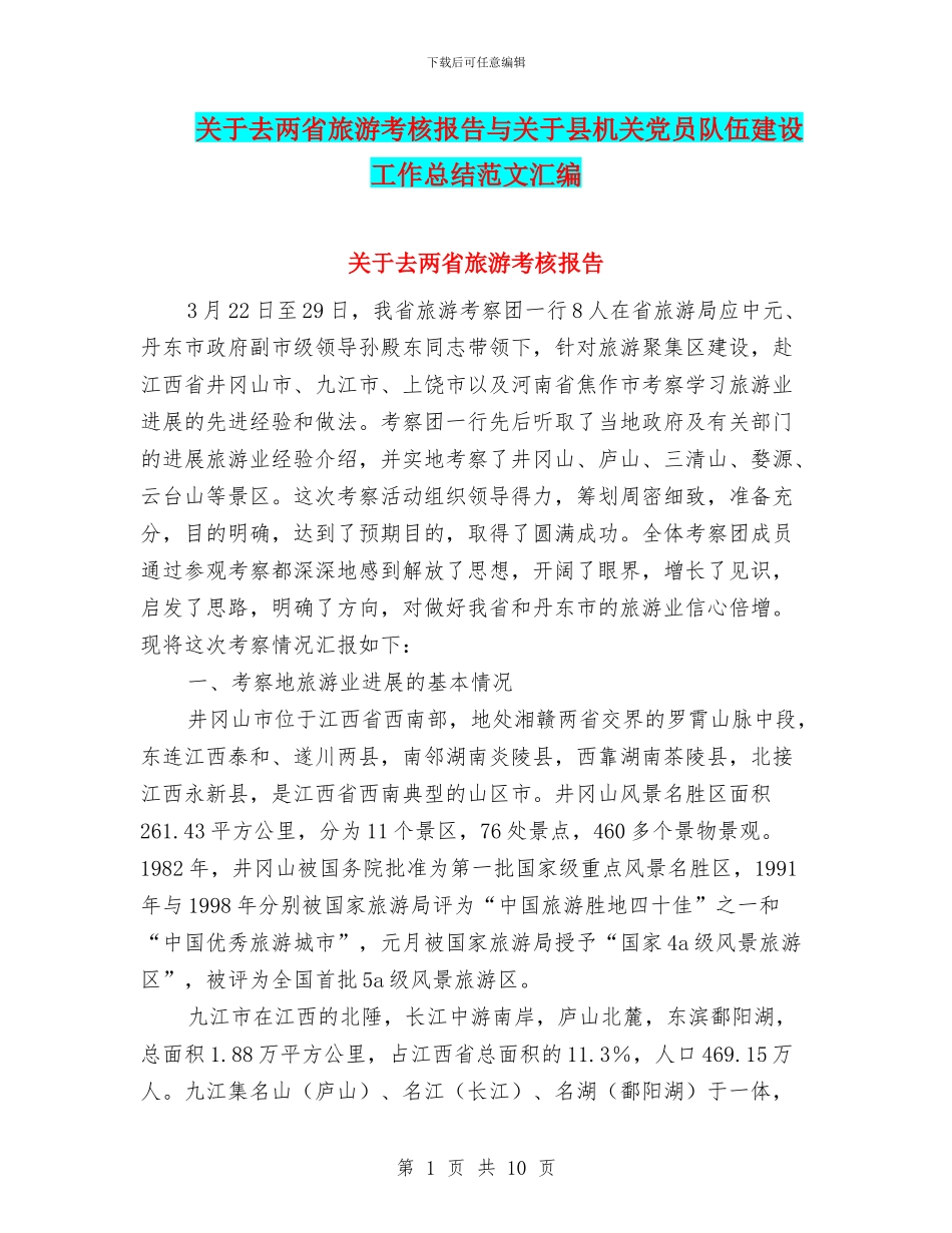 关于去两省旅游考核报告与关于县机关党员队伍建设工作总结范文汇编_第1页
