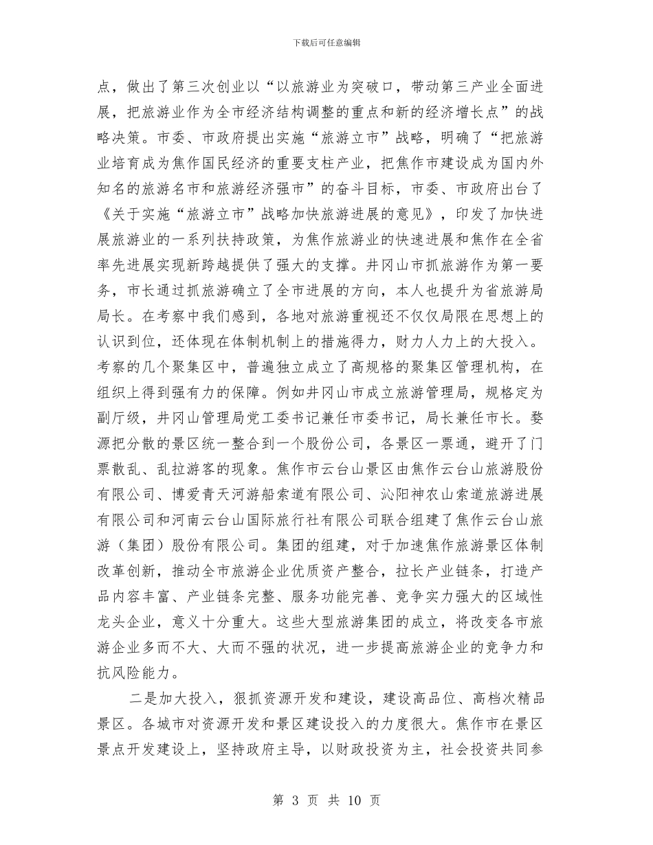 关于去两省旅游考核报告与关于县机关党员队伍建设工作总结范文汇编_第3页