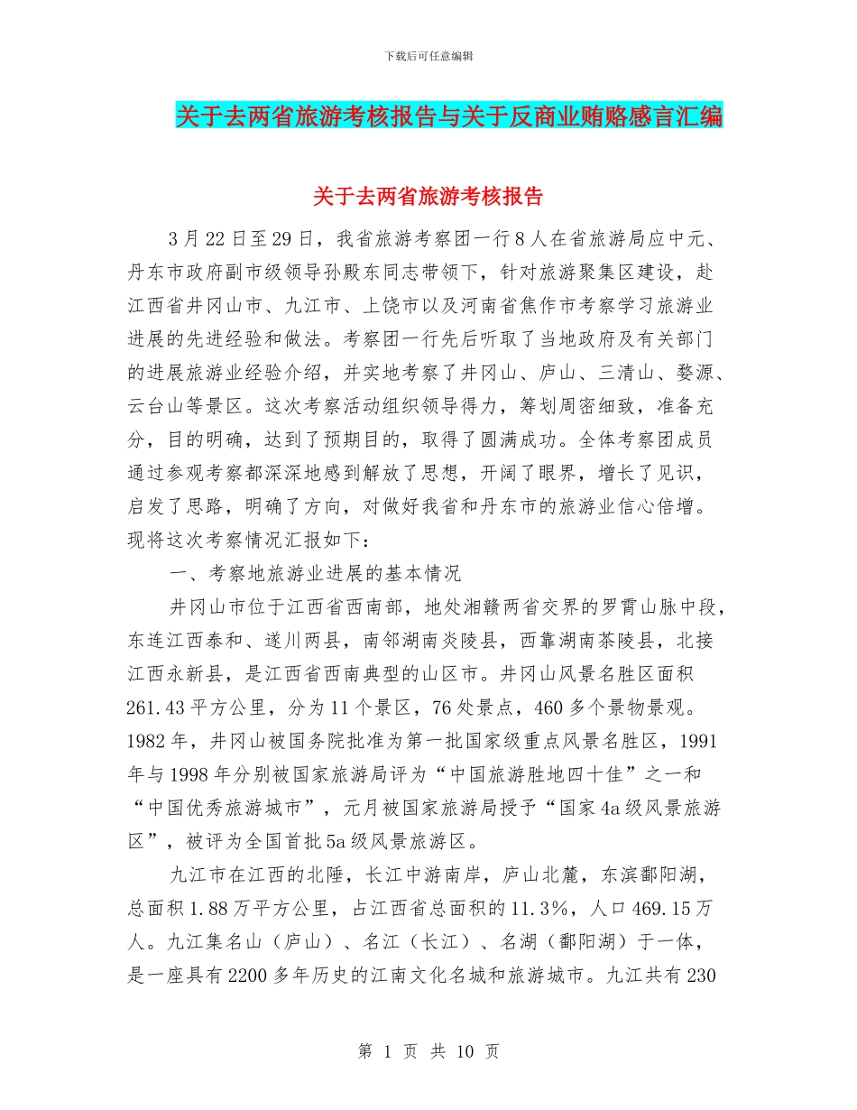 关于去两省旅游考核报告与关于反商业贿赂感言汇编_第1页