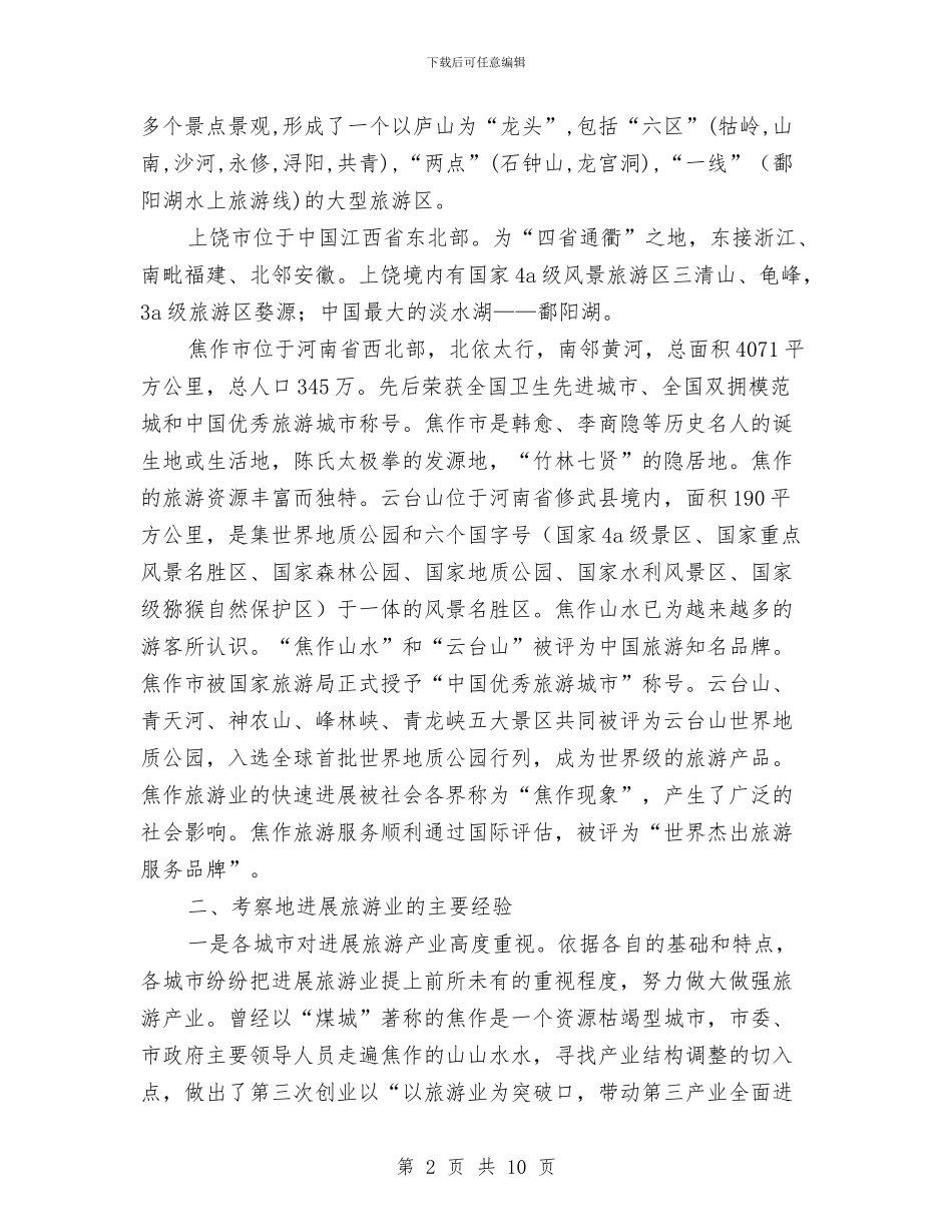 关于去两省旅游考核报告与关于反商业贿赂感言汇编_第2页