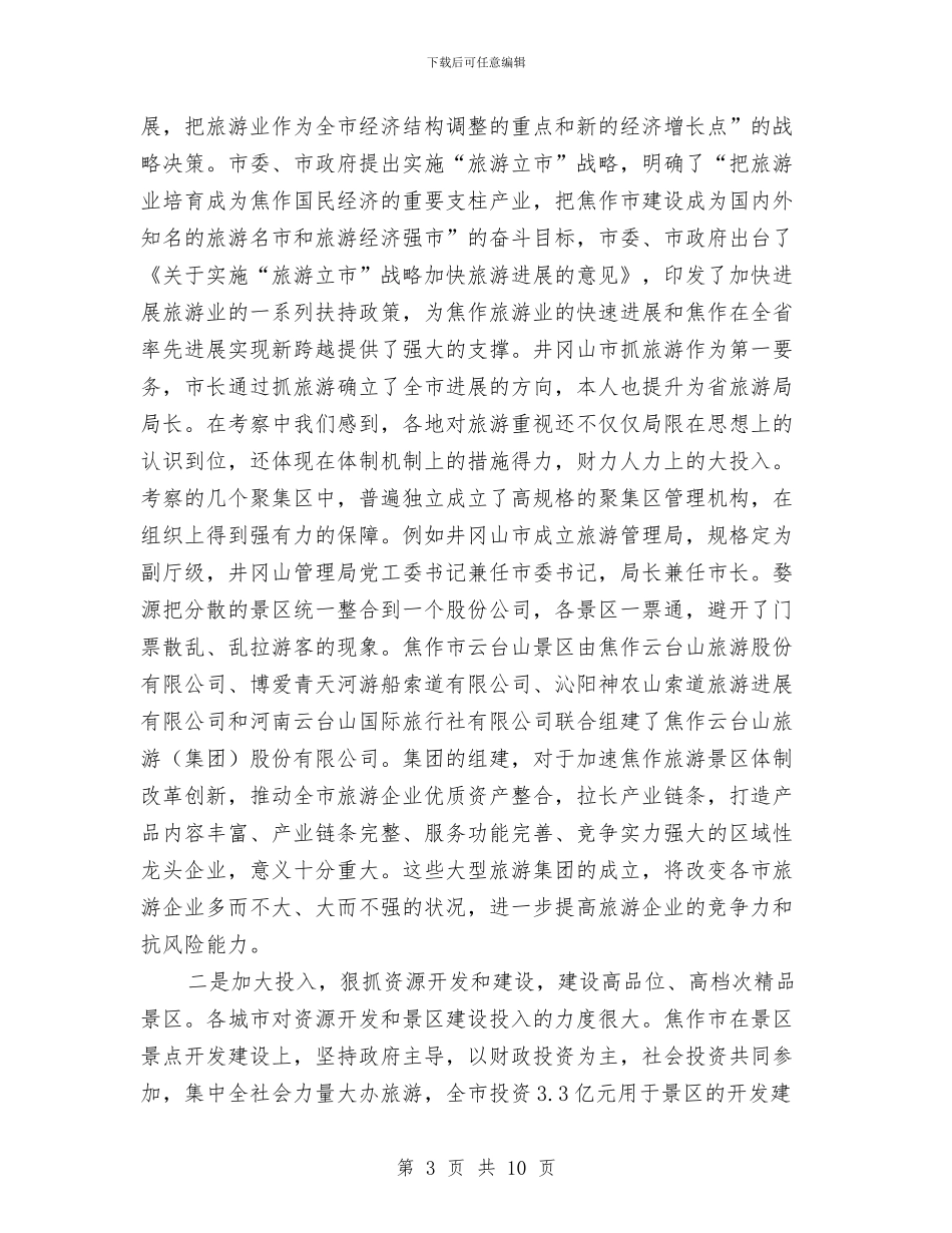 关于去两省旅游考核报告与关于反商业贿赂感言汇编_第3页