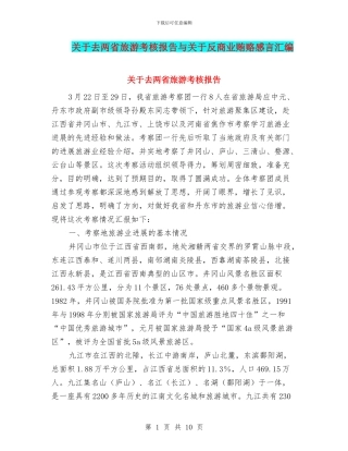 关于去两省旅游考核报告与关于反商业贿赂感言汇编