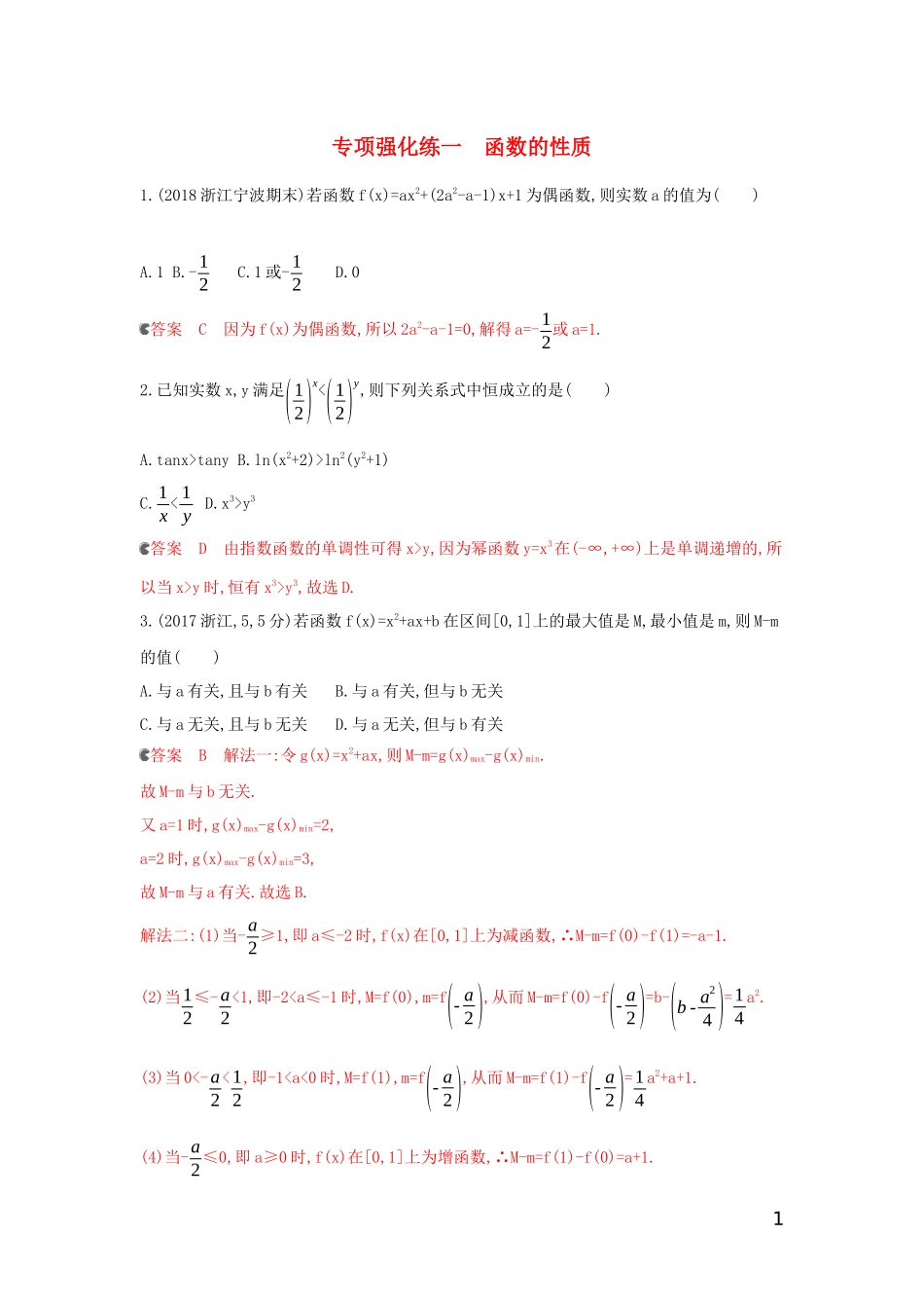 （浙江专用）高考数学大一轮复习 专项强化练一 函数的性质-人教版高三全册数学试题_第1页