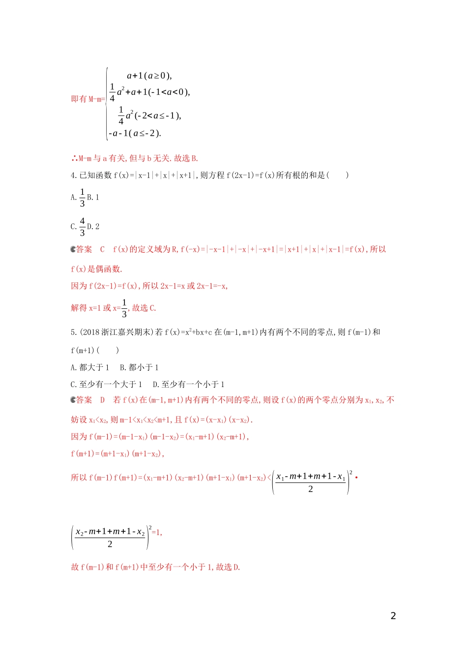 （浙江专用）高考数学大一轮复习 专项强化练一 函数的性质-人教版高三全册数学试题_第2页