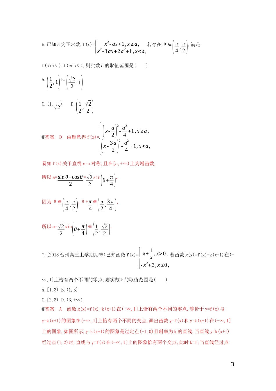 （浙江专用）高考数学大一轮复习 专项强化练一 函数的性质-人教版高三全册数学试题_第3页