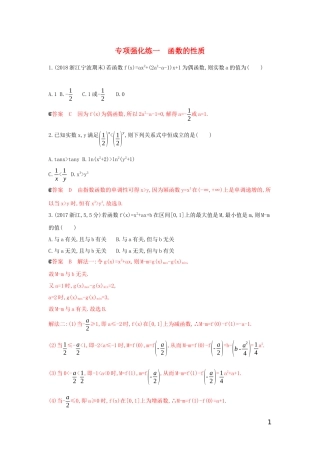 （浙江专用）高考数学大一轮复习 专项强化练一 函数的性质-人教版高三全册数学试题