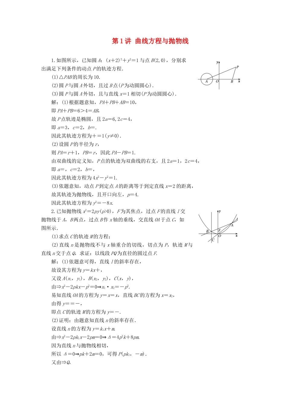 （文理通用）江苏省高考数学二轮复习 理科附加题 第1讲 曲线方程与抛物线练习-人教版高三全册数学试题_第1页