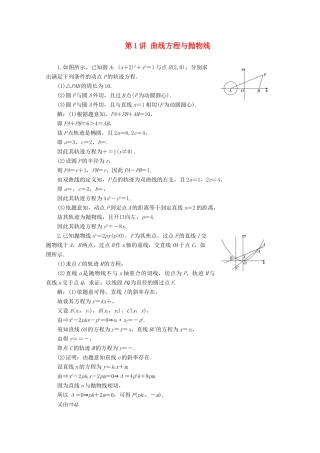 （文理通用）江苏省高考数学二轮复习 理科附加题 第1讲 曲线方程与抛物线练习-人教版高三全册数学试题
