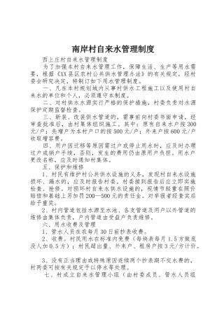 南岸村自来水管理制度
