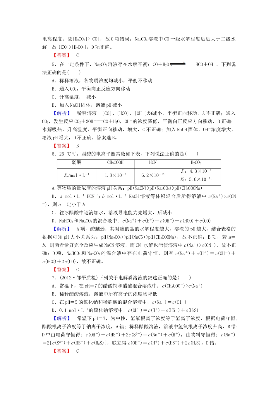 山东省高考化学一轮复习 第8章第3节 盐类的水解课时知能训练_第2页