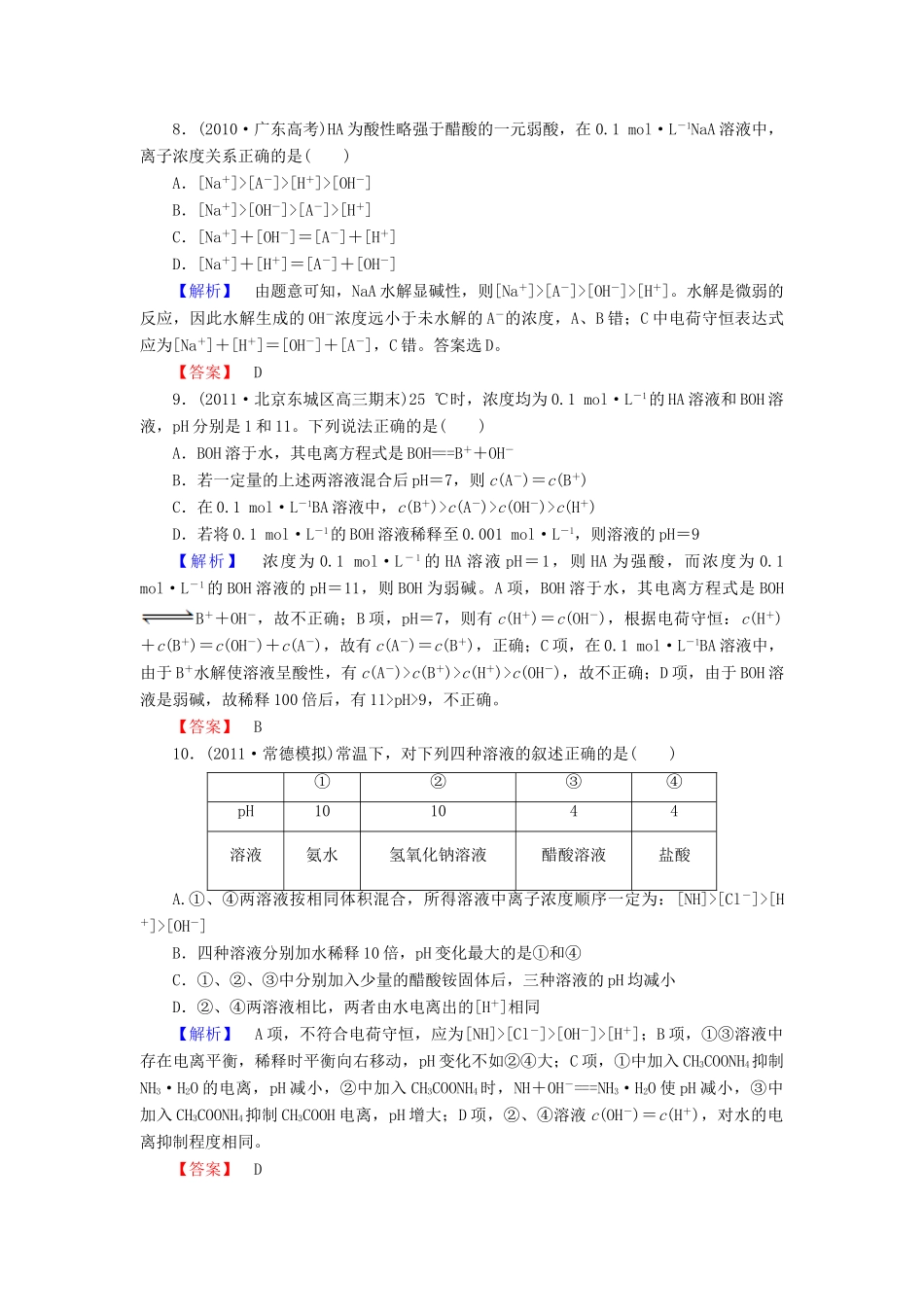山东省高考化学一轮复习 第8章第3节 盐类的水解课时知能训练_第3页