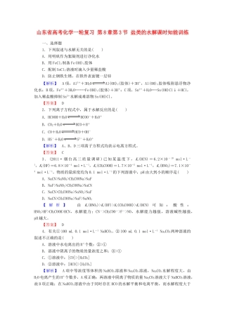 山东省高考化学一轮复习 第8章第3节 盐类的水解课时知能训练