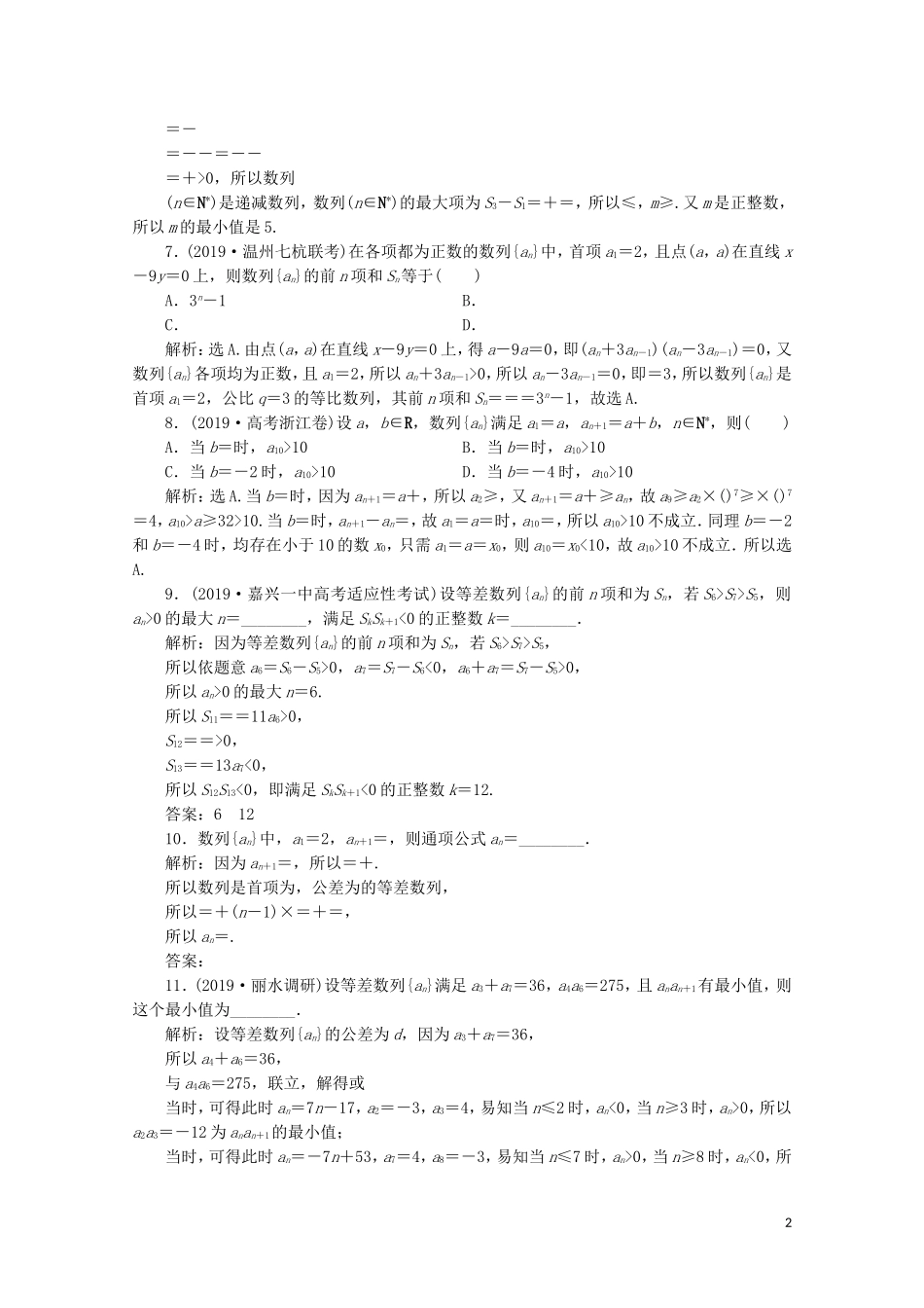 （浙江专用）高考数学二轮复习 专题三 第2讲 数学归纳法、数列的通项公式与数列求和专题强化训练-人教版高三全册数学试题_第2页