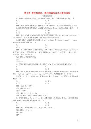 （浙江专用）高考数学二轮复习 专题三 第2讲 数学归纳法、数列的通项公式与数列求和专题强化训练-人教版高三全册数学试题