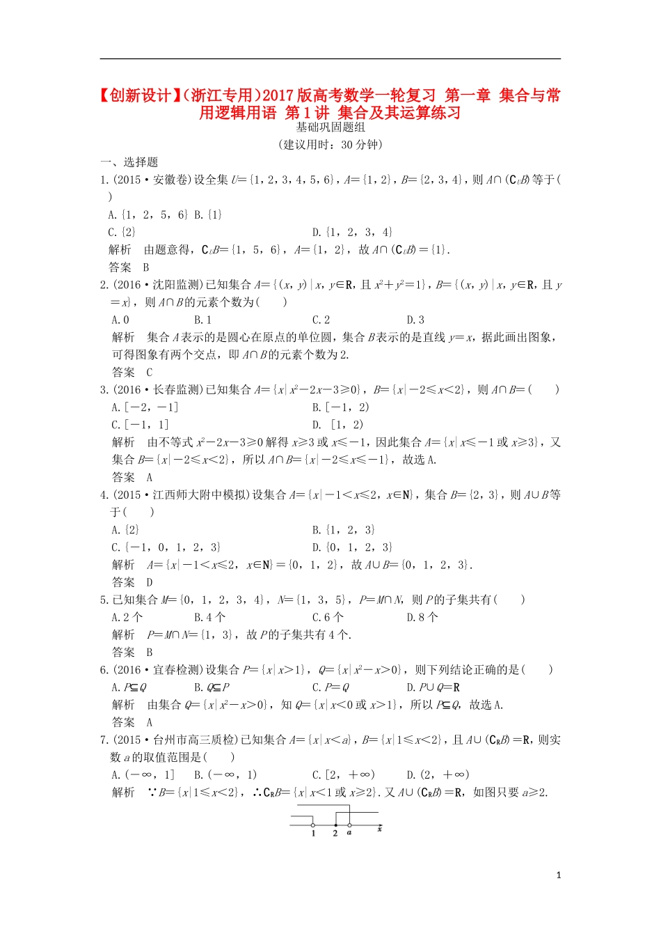 （浙江专用）高考数学一轮复习 第一章 集合与常用逻辑用语 第1讲 集合及其运算练习-人教版高三全册数学试题_第1页