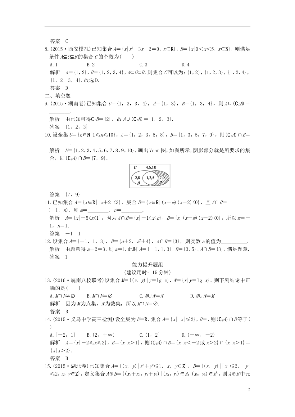 （浙江专用）高考数学一轮复习 第一章 集合与常用逻辑用语 第1讲 集合及其运算练习-人教版高三全册数学试题_第2页