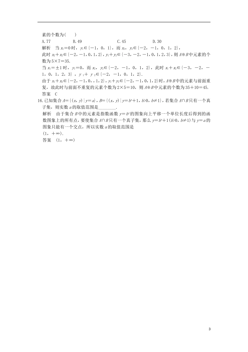 （浙江专用）高考数学一轮复习 第一章 集合与常用逻辑用语 第1讲 集合及其运算练习-人教版高三全册数学试题_第3页