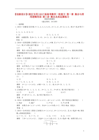 （浙江专用）高考数学一轮复习 第一章 集合与常用逻辑用语 第1讲 集合及其运算练习-人教版高三全册数学试题