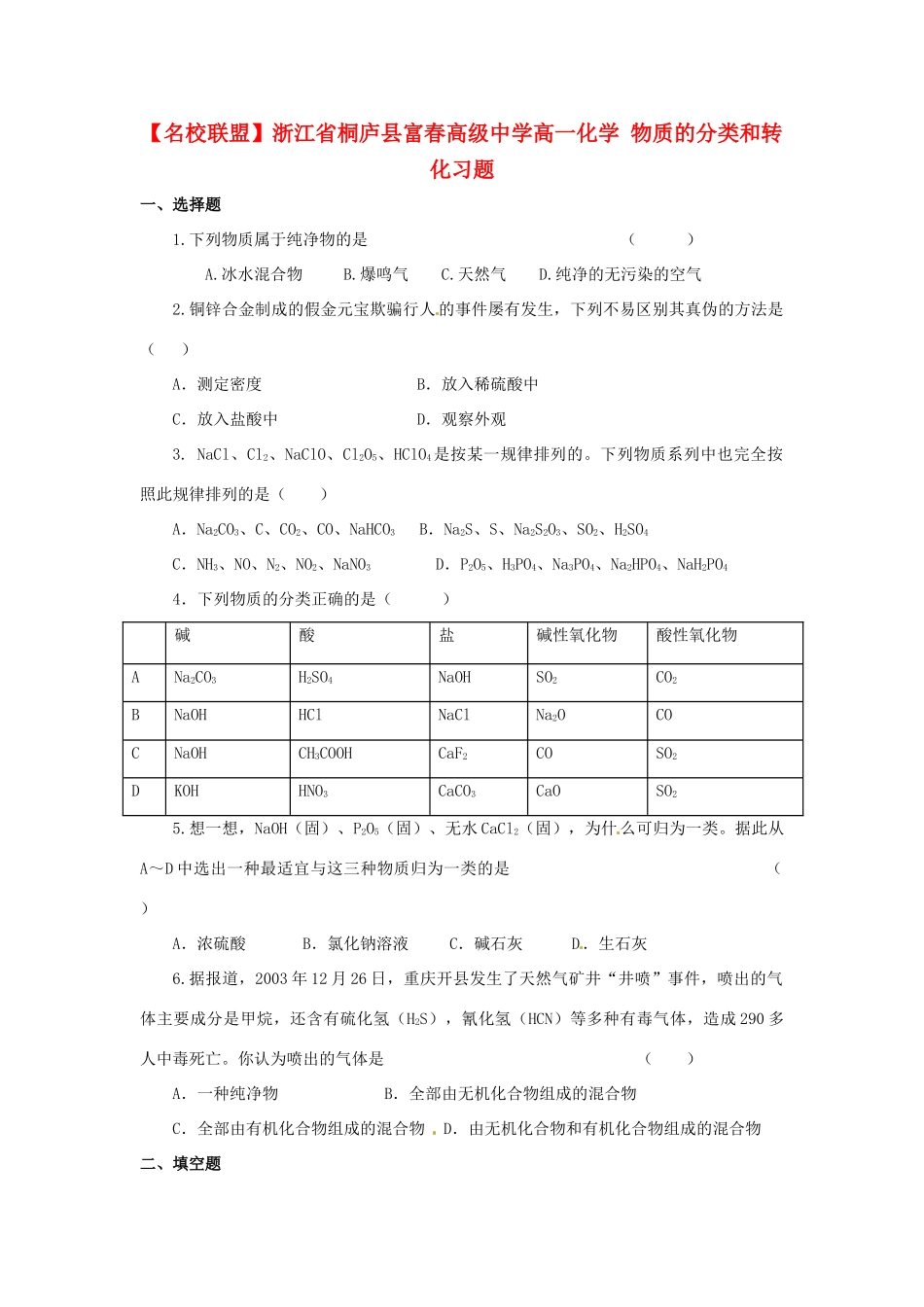 【名校联盟】浙江省桐庐县富春高级中学高一化学 物质的分类和转化习题_第1页