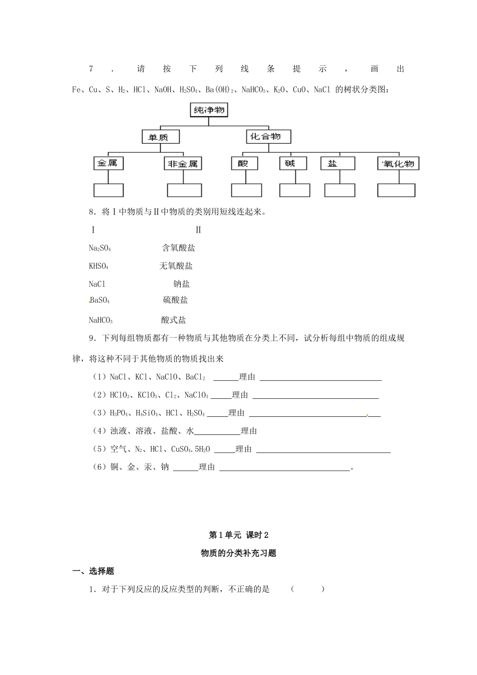 【名校联盟】浙江省桐庐县富春高级中学高一化学 物质的分类和转化习题_第2页