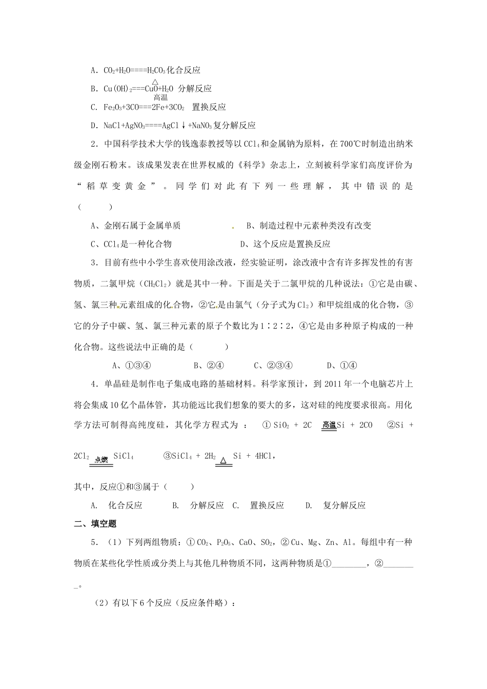 【名校联盟】浙江省桐庐县富春高级中学高一化学 物质的分类和转化习题_第3页