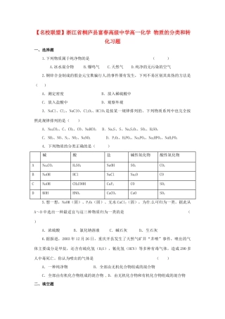 【名校联盟】浙江省桐庐县富春高级中学高一化学 物质的分类和转化习题