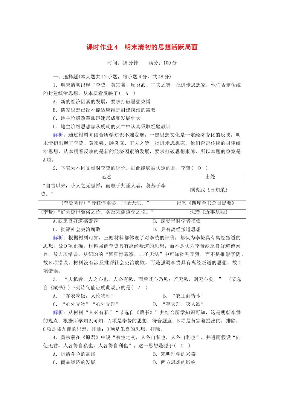 高中历史 专题一 中国传统文化主流思想的演变 1.4 明末清初的思想活跃局面课时作业（含解析）人民版必修3-人民版高一必修3历史试题_第1页
