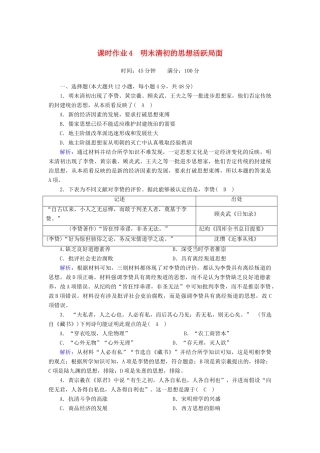 高中历史 专题一 中国传统文化主流思想的演变 1.4 明末清初的思想活跃局面课时作业（含解析）人民版必修3-人民版高一必修3历史试题