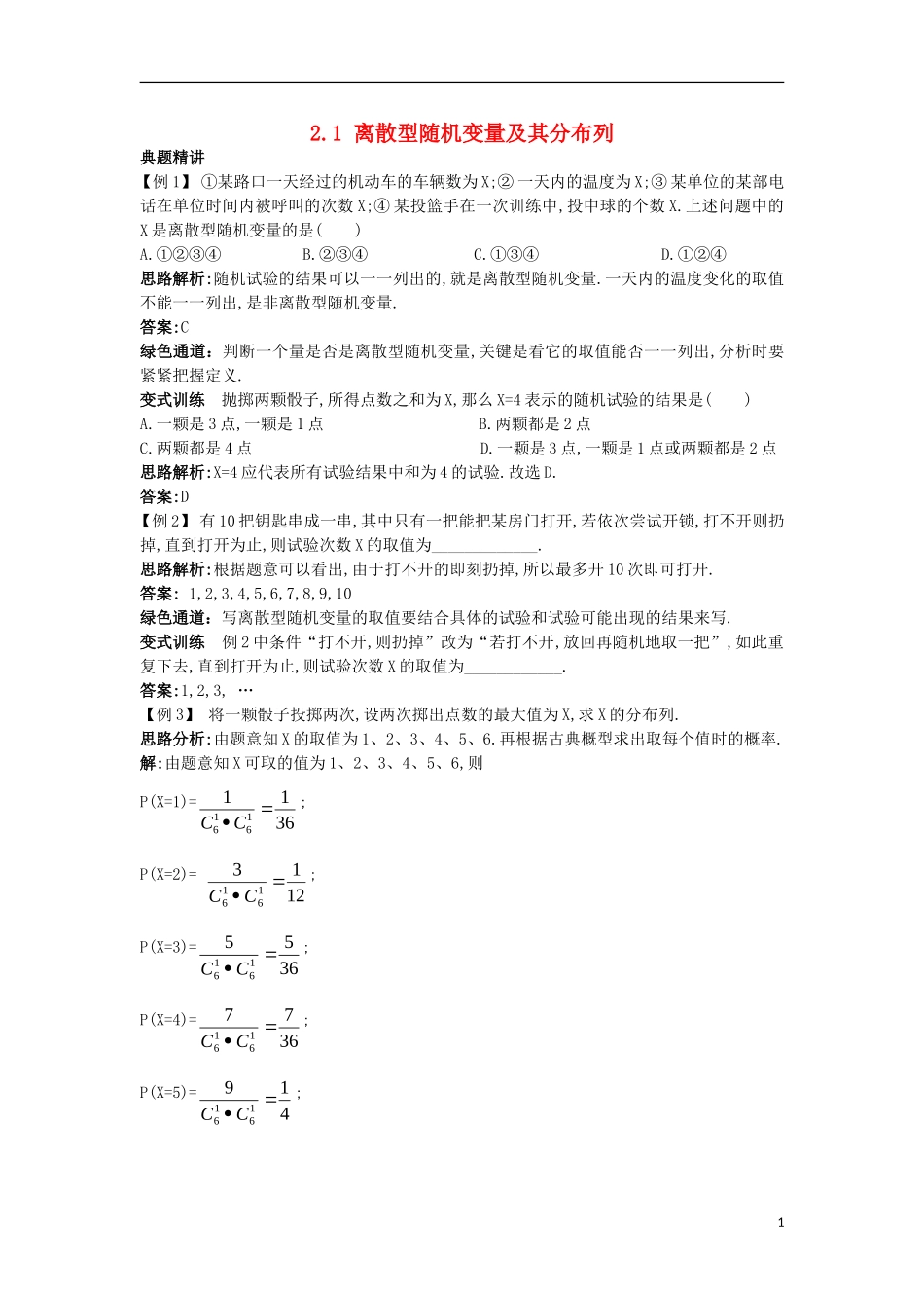 高中数学 第二章 随机变量及其分布 2.1 离散型随机变量及其分布列例题与探究 新人教A版选修2-3-新人教A版高二选修2-3数学试题_第1页