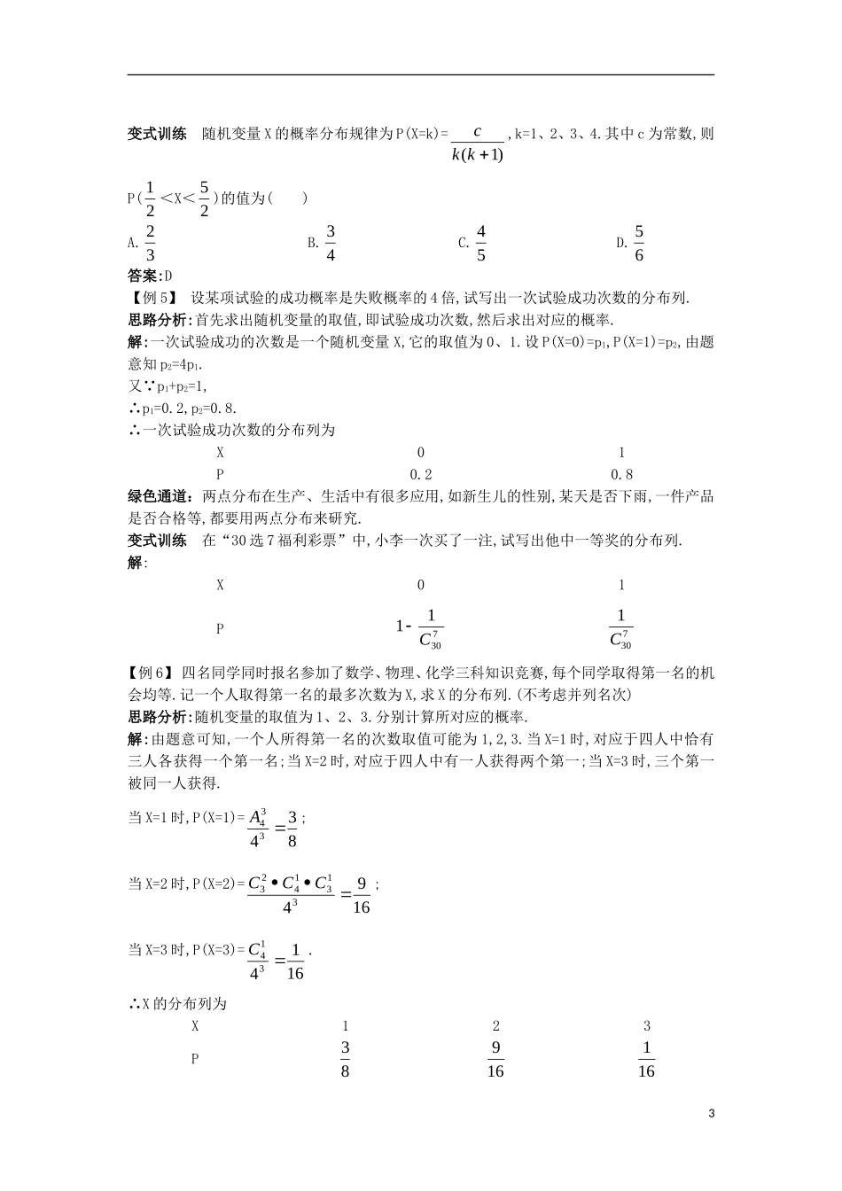高中数学 第二章 随机变量及其分布 2.1 离散型随机变量及其分布列例题与探究 新人教A版选修2-3-新人教A版高二选修2-3数学试题_第3页