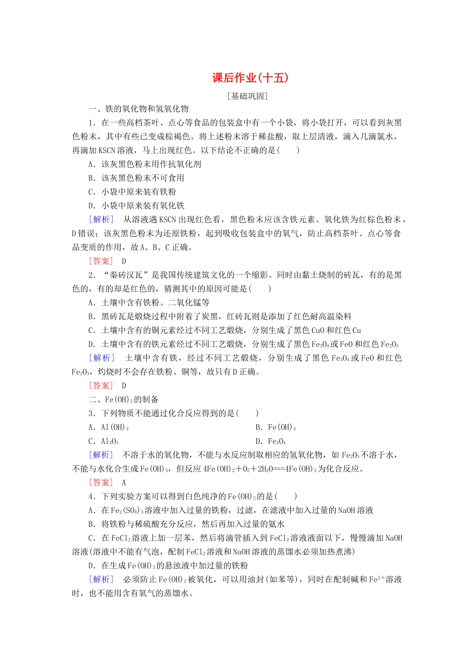 高中化学 课后作业15 铁的重要化合物 新人教版必修第一册-新人教版高一第一册化学试题_第1页