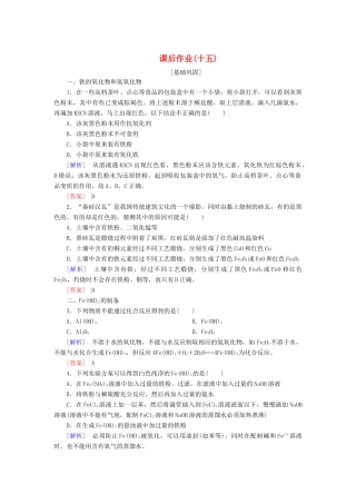 高中化学 课后作业15 铁的重要化合物 新人教版必修第一册-新人教版高一第一册化学试题