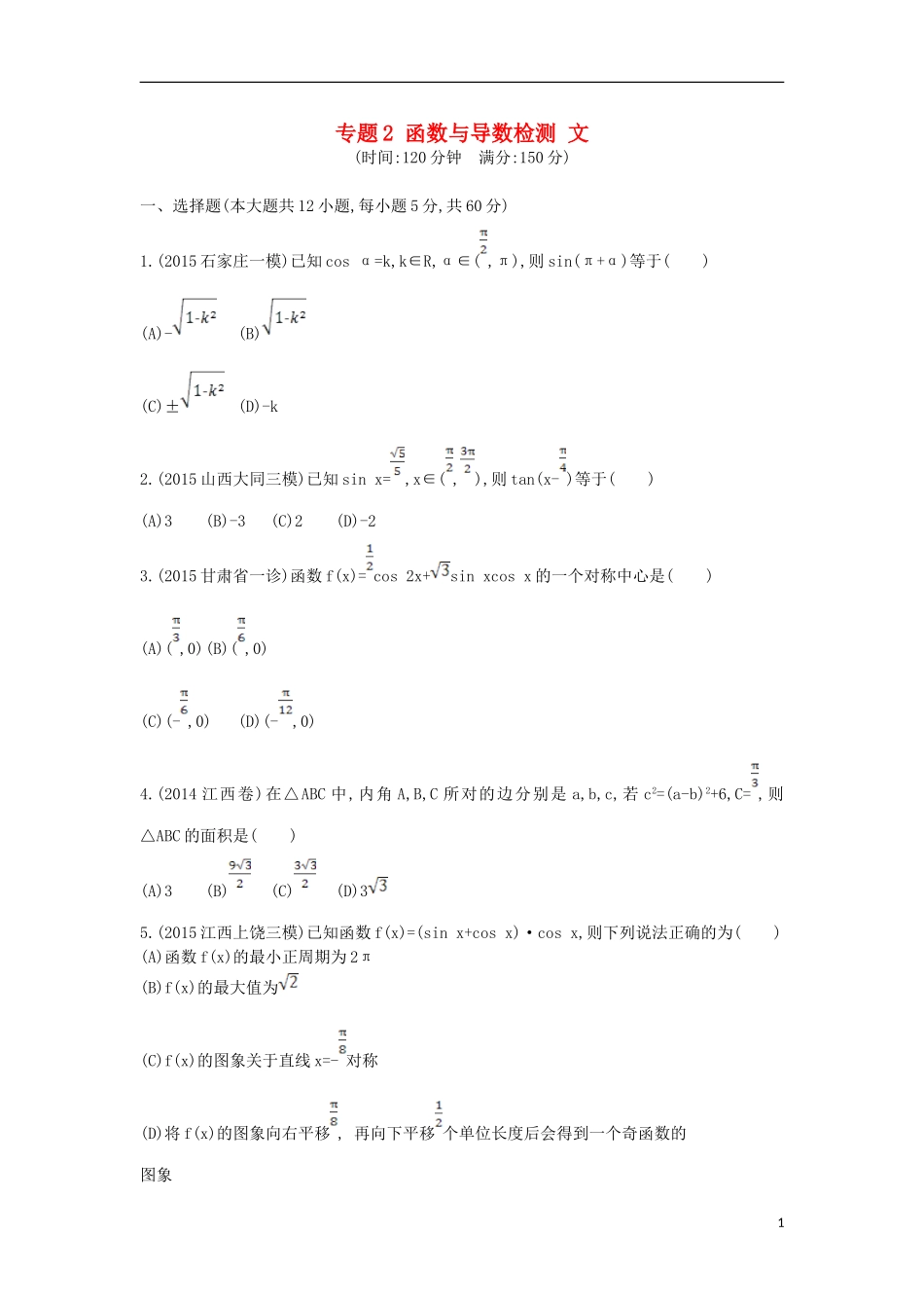 （新课标）高考数学二轮复习 专题2 函数与导数检测 文-人教版高三全册数学试题_第1页