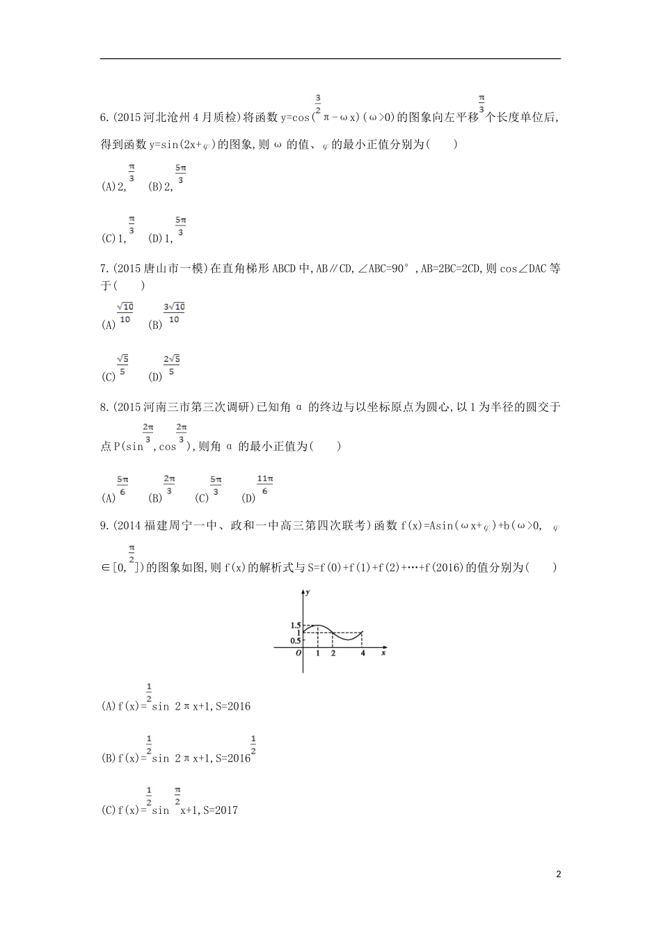 （新课标）高考数学二轮复习 专题2 函数与导数检测 文-人教版高三全册数学试题_第2页