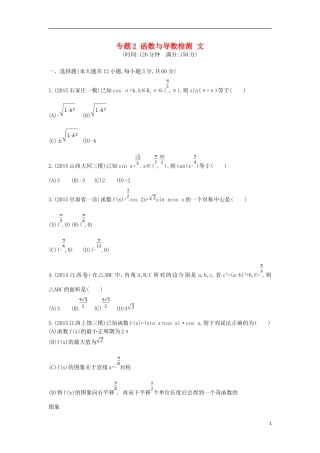 （新课标）高考数学二轮复习 专题2 函数与导数检测 文-人教版高三全册数学试题