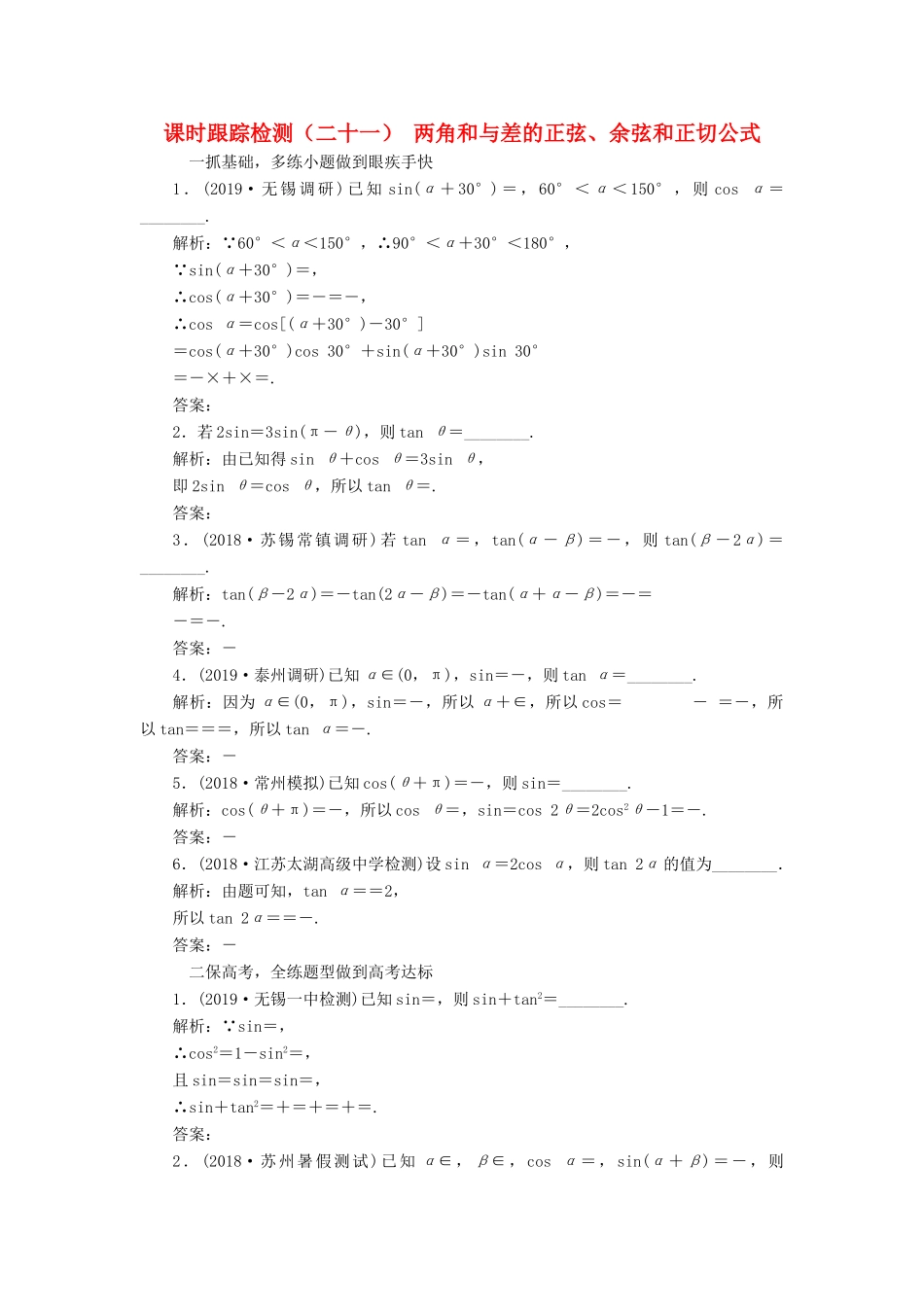 （江苏专版）高考数学一轮复习 课时跟踪检测（二十一）两角和与差的正弦、余弦和正切公式 文（含解析）苏教版-苏教版高三全册数学试题_第1页