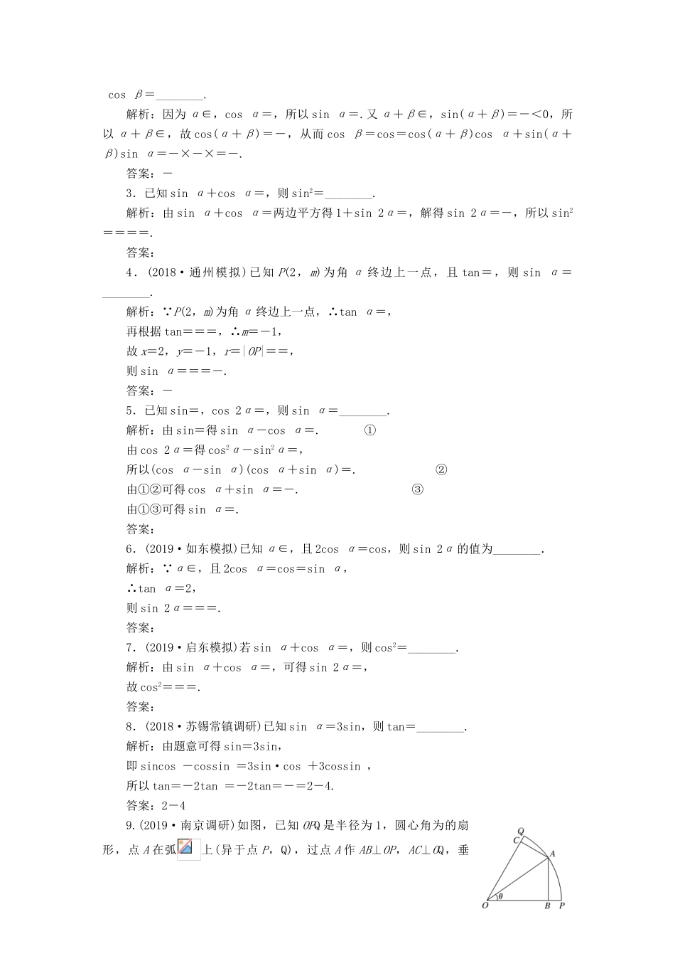 （江苏专版）高考数学一轮复习 课时跟踪检测（二十一）两角和与差的正弦、余弦和正切公式 文（含解析）苏教版-苏教版高三全册数学试题_第2页