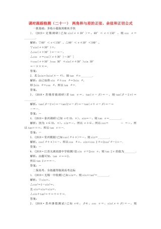 （江苏专版）高考数学一轮复习 课时跟踪检测（二十一）两角和与差的正弦、余弦和正切公式 文（含解析）苏教版-苏教版高三全册数学试题
