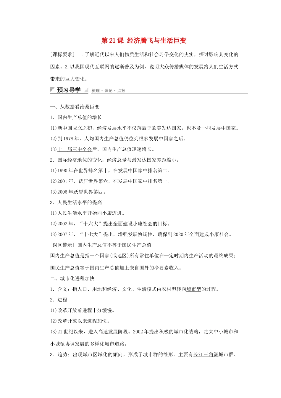 高中历史 第四单元 中国社会主义建设发展道路的探索 第21课 经济腾飞与生活巨变课时作业 岳麓版必修2-岳麓版高一必修2历史试题_第1页