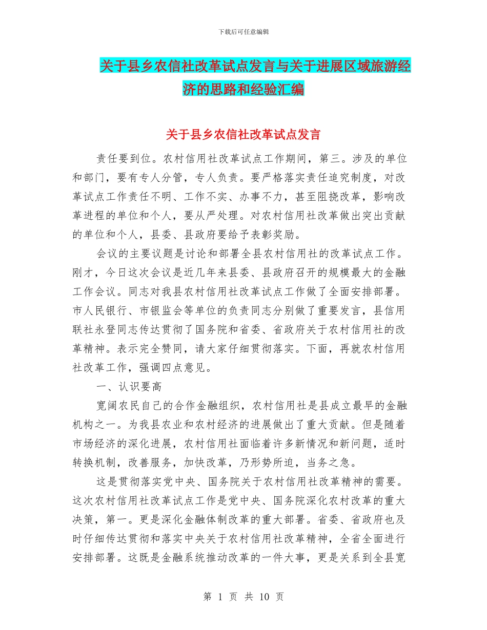 关于县乡农信社改革试点发言与关于发展区域旅游经济的思路和经验汇编_第1页