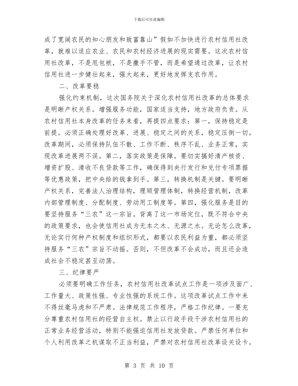关于县乡农信社改革试点发言与关于发展区域旅游经济的思路和经验汇编_第3页