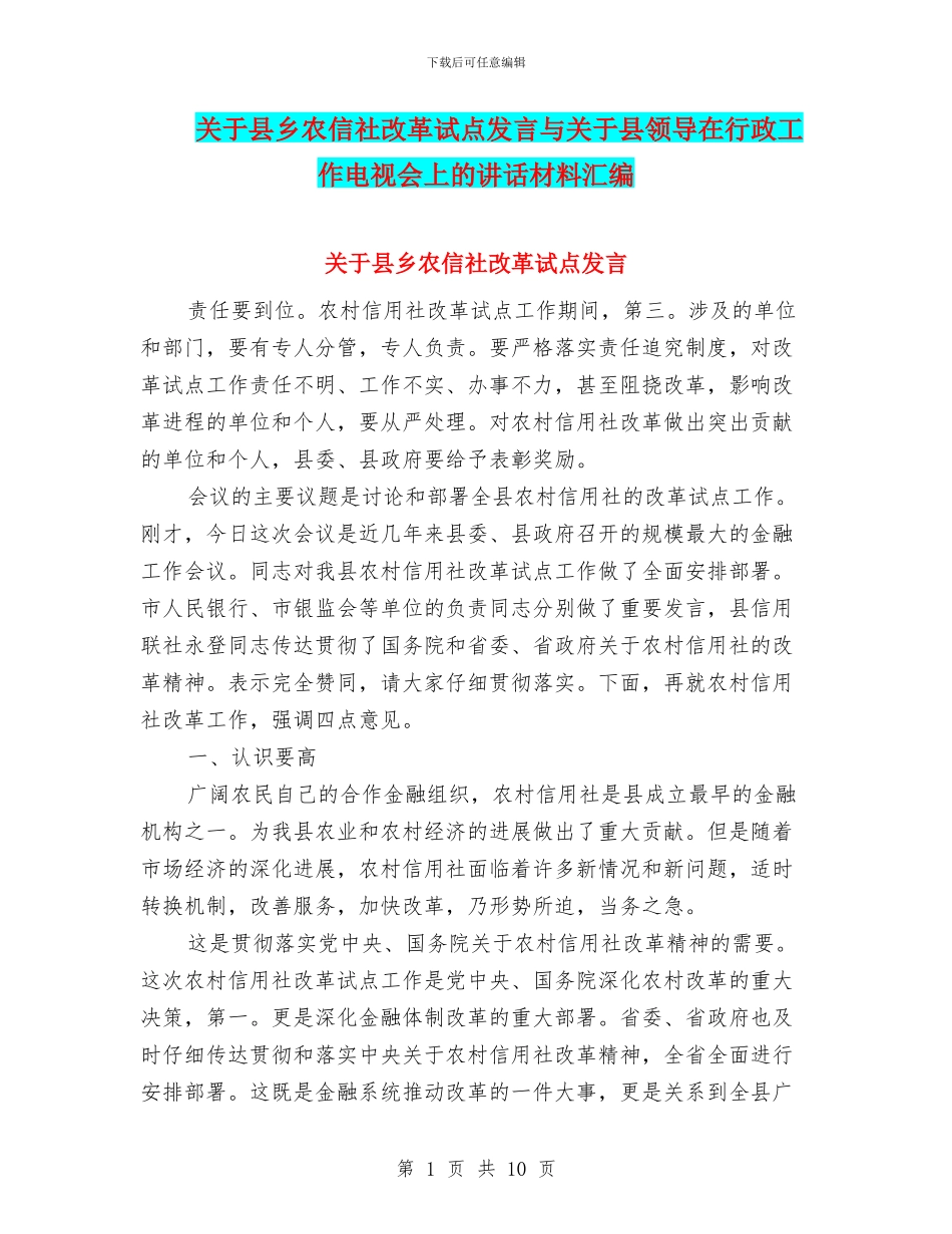 关于县乡农信社改革试点发言与关于县领导在行政工作电视会上的讲话材料汇编_第1页