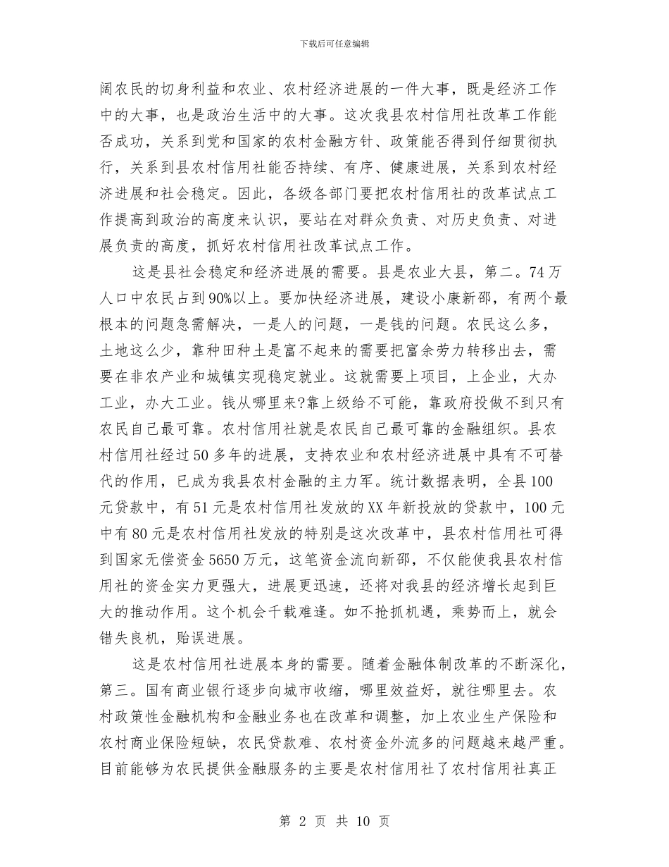关于县乡农信社改革试点发言与关于县领导在行政工作电视会上的讲话材料汇编_第2页